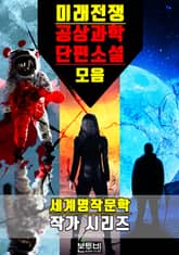 미래전쟁 공상과학 단편소설 모음 표지 이미지