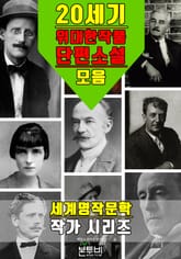 20세기 위대한 작품 단편소설 모음 표지 이미지