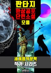 판타지 환상공포 단편소설 모음 표지 이미지