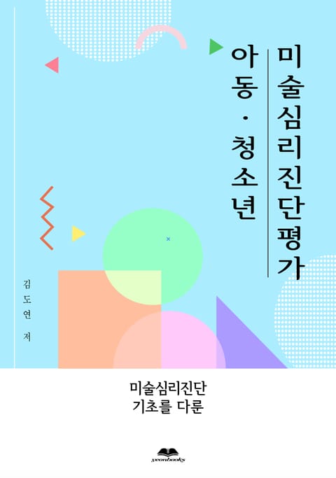 아동,청소년 미술심리진단평가 표지 이미지