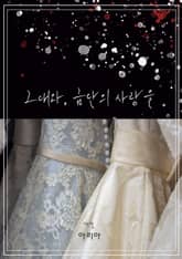 그대와, 금단의 사랑을 표지 이미지