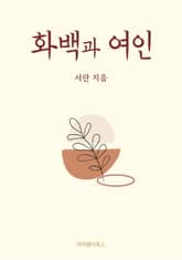 화백과 여인 표지 이미지