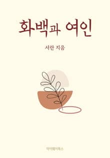 화백과 여인