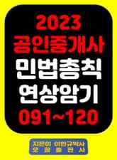 『2023 공인중개사 민법총칙 연상암기 091~120』 표지 이미지