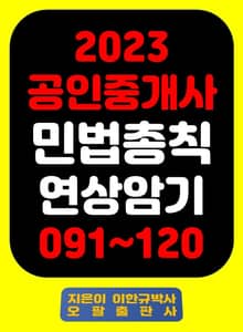 『2023 공인중개사 민법총칙 연상암기 091~120』