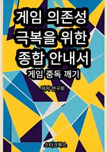 게임 의존성 극복을 위한 종합 안내서
