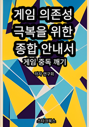게임 의존성 극복을 위한 종합 안내서