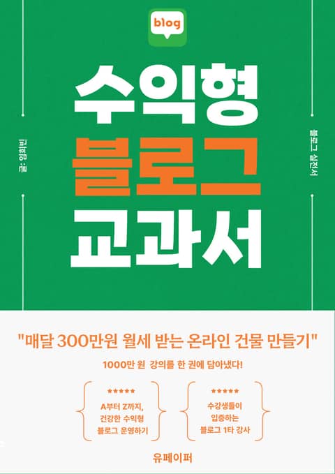 수익형 블로그 교과서 : 월세 300만원 받는 온라인 건물주되기 표지 이미지