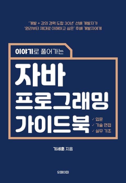 이야기로 풀어가는 자바 프로그래밍 가이드 북 - 컴퓨터/IT - 전자책 - 리디 이야기로 풀어가는 자바 프로그래밍 가이드 북