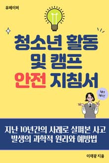 청소년 활동 및 캠프 안전지침서