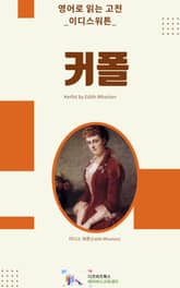 이디스 워튼의 커폴 표지 이미지