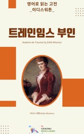 이디스 워튼의 트레인임스 부인 표지 이미지