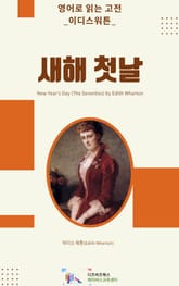 이디스 워튼의 새해 첫날 표지 이미지