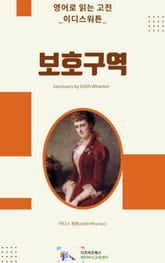 이디스 워튼의 보호구역 표지 이미지