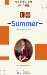이디스 워튼의 여름 표지 이미지