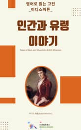 이디스 워튼의 인간과 유령이야기 표지 이미지
