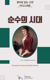 이디스 워튼의 순수의 시대 표지 이미지