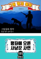 그림형제 동화 111. 왕좌에 오른 사냥꾼 사연 표지 이미지