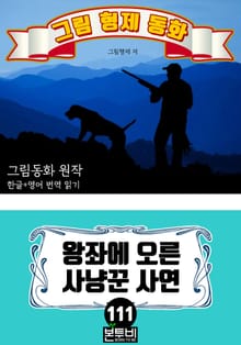 그림형제 동화 111. 왕좌에 오른 사냥꾼 사연