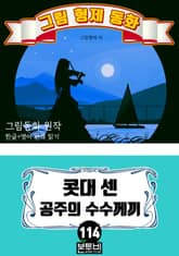 그림형제 동화 114. 콧대 센 공주의 수수께끼 표지 이미지