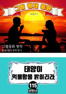 그림형제 동화 115. 태양이 억울함을 밝히리라
