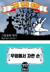 그림형제 동화 117. 무덤에서 자란 손 표지 이미지