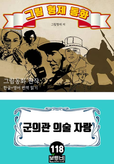 그림형제 동화 118. 군의관 의술 자랑 - 소설 - 리디