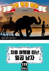 그림형제 동화 119. 처음 여행을 떠난 일곱 남자 표지 이미지