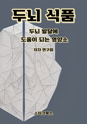 두뇌 식품