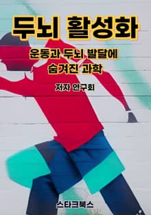 두뇌 활성화