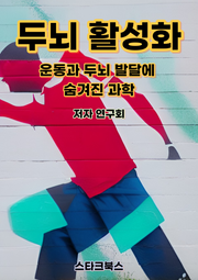 두뇌 활성화