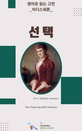 이디스 워튼의 선택 표지 이미지