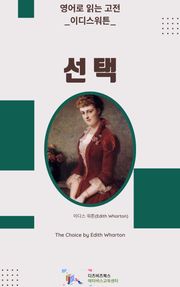 이디스 워튼의 선택