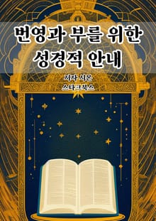 번영과 부를 위한 성경적 안내