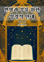 번영과 부를 위한 성경적 안내