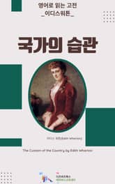 이디스 워튼의 국가의 습관 표지 이미지