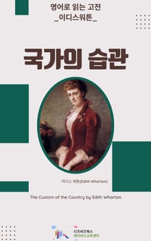 이디스 워튼의 국가의 습관