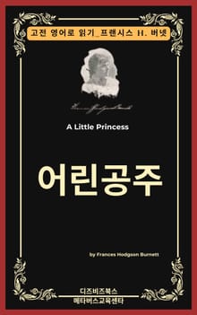 프랜시스 호지슨 버넷의 어린공주