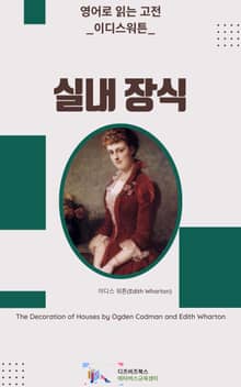 이디스 워튼의 실내 장식