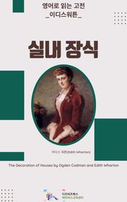 이디스 워튼의 실내 장식