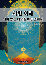 시편 이해