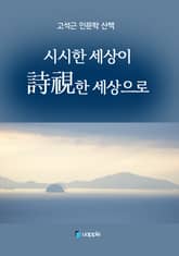 시시한 세상이 詩視한 세상으로 표지 이미지