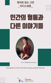 이디스 워튼의 인간의 혈통과 다른 이야기들 표지 이미지