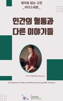 이디스 워튼의 인간의 혈통과 다른 이야기들
