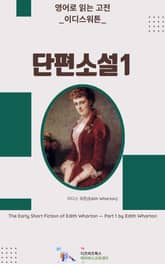 이디스 워튼의 단편소설1 표지 이미지