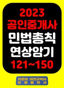 『2023 공인중개사 민법총칙 연상암기 121~150』