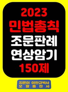 『2023 민법총칙 조문판례 연상암기 150제』