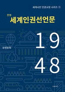 한영 세계인권선언문