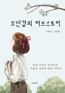 모던걸의 러브스토리