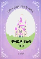 안데르센 동화집 (영문) 표지 이미지